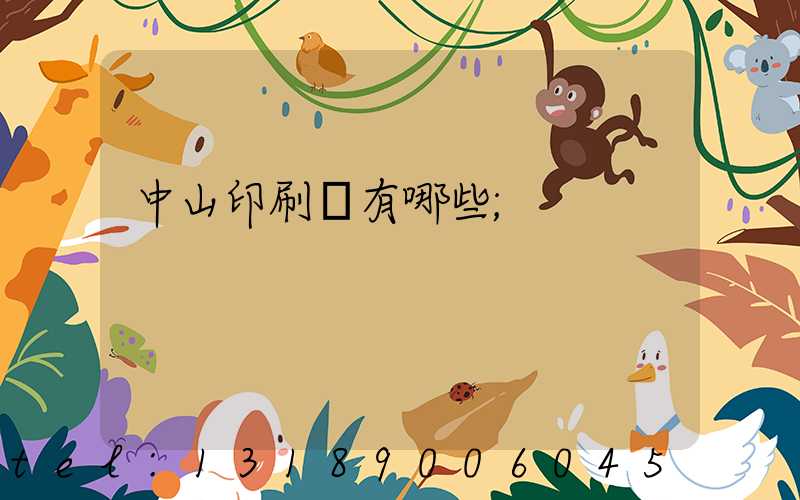 中山印刷廠有哪些