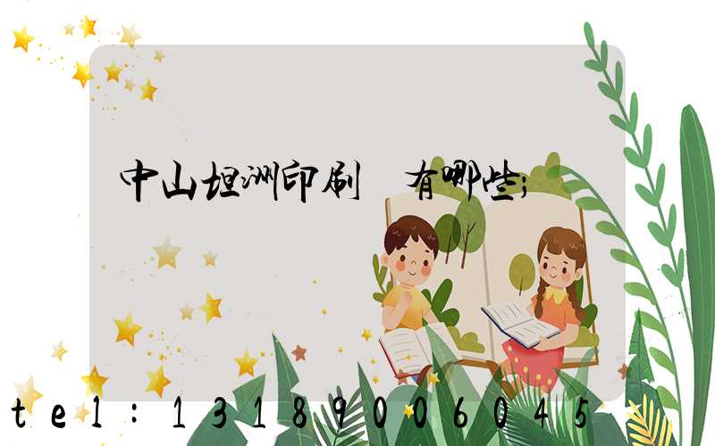 中山坦洲印刷廠有哪些