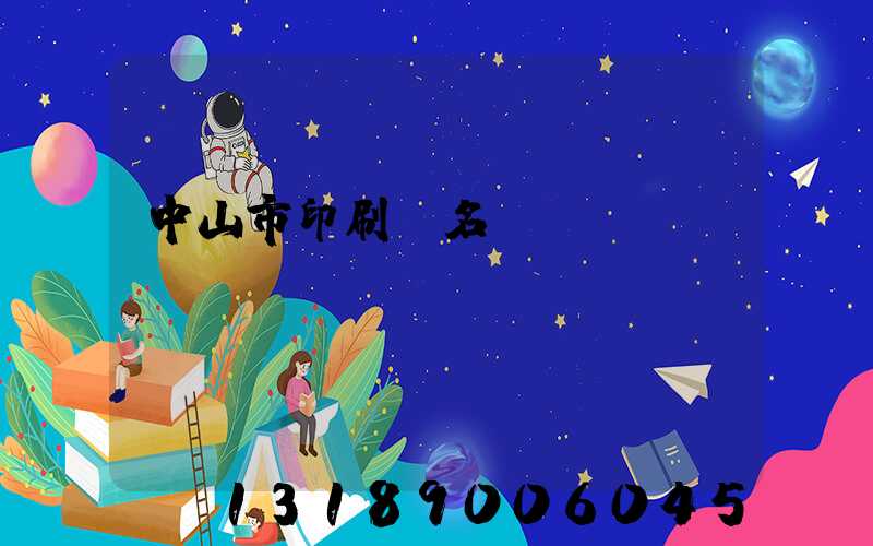 中山市印刷廠名錄