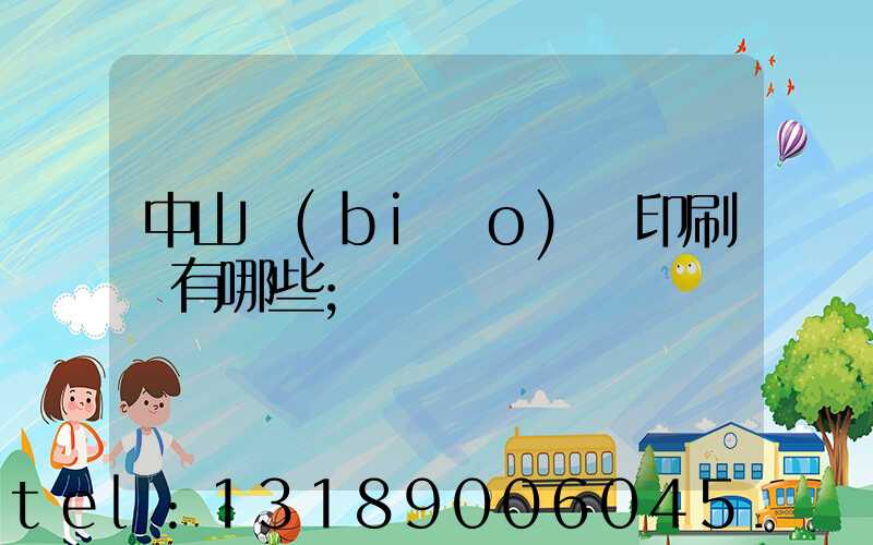 中山標(biāo)簽印刷廠有哪些