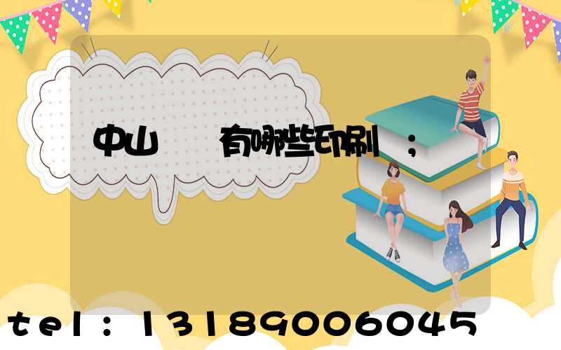 中山橫欄有哪些印刷廠