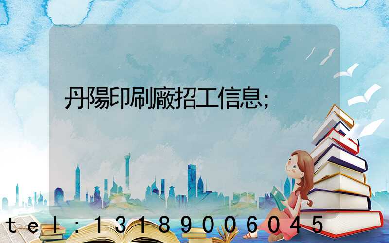 丹陽印刷廠招工信息