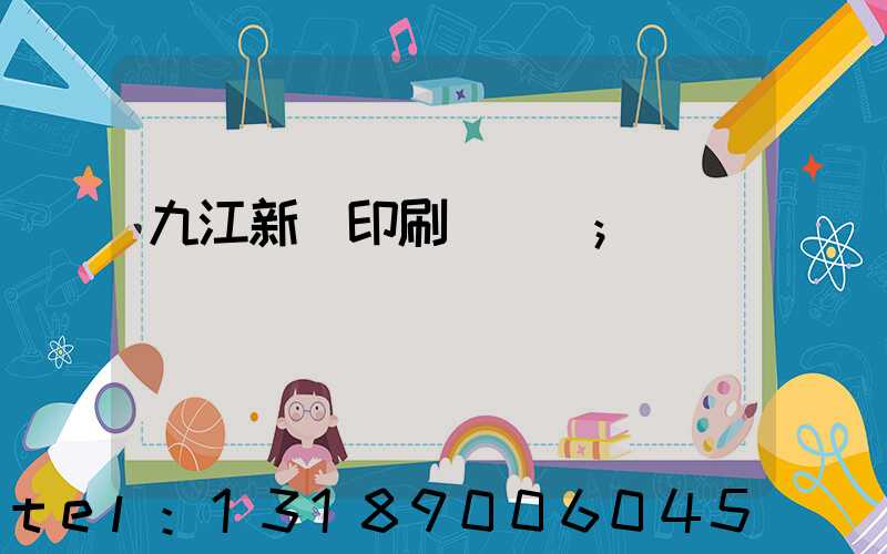 九江新華印刷廠廠長