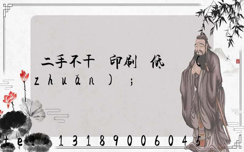 二手不干膠印刷機低價轉(zhuǎn)讓