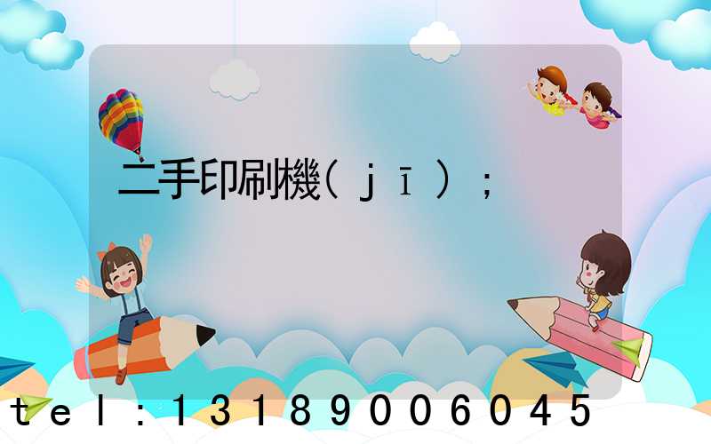 二手印刷機(jī)