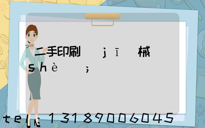 二手印刷機(jī)械設(shè)備