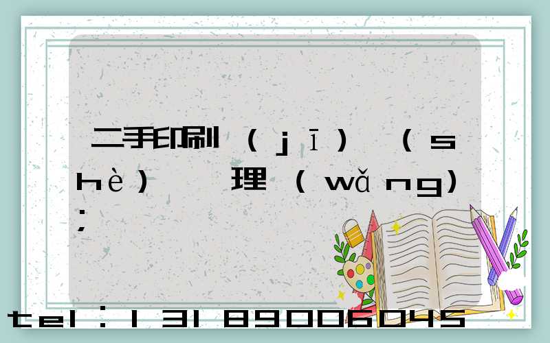 二手印刷機(jī)設(shè)備處理網(wǎng)