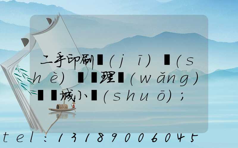 二手印刷機(jī)設(shè)備處理網(wǎng)鏡雙城小說(shuō)