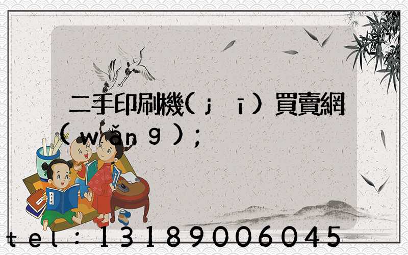 二手印刷機(jī)買賣網(wǎng)