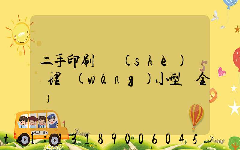 二手印刷機設(shè)備處理網(wǎng)小型燙金機