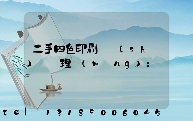 二手四色印刷機設(shè)備處理網(wǎng)