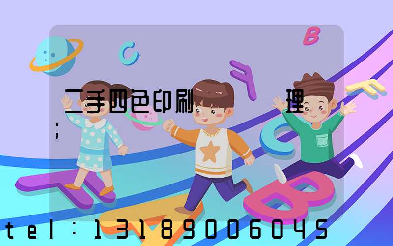 二手四色印刷機設備處理網