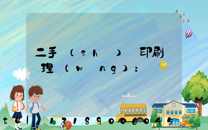 二手數(shù)碼印刷機處理網(wǎng)