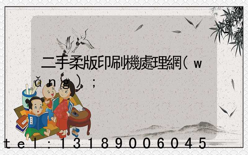二手柔版印刷機處理網(wǎng)