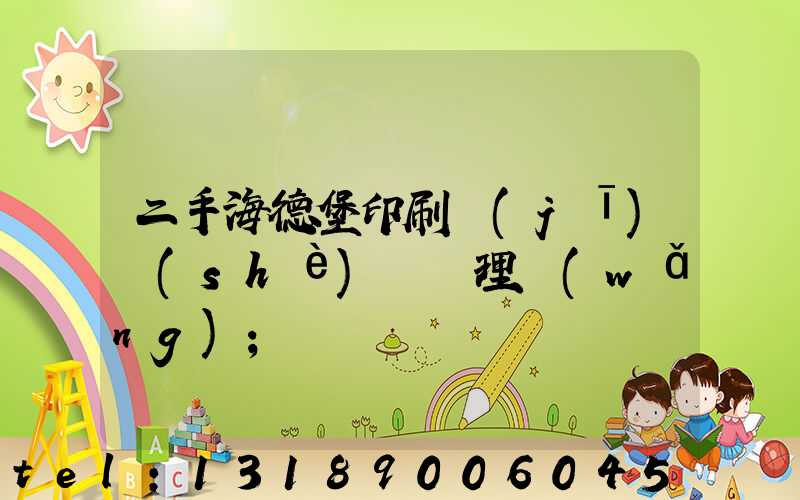 二手海德堡印刷機(jī)設(shè)備處理網(wǎng)