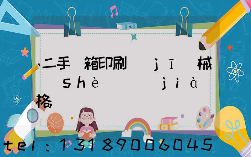 二手紙箱印刷機(jī)械設(shè)備價(jià)格