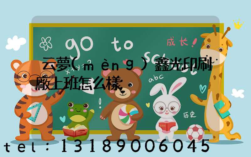 云夢(mèng)鑫光印刷廠上班怎么樣