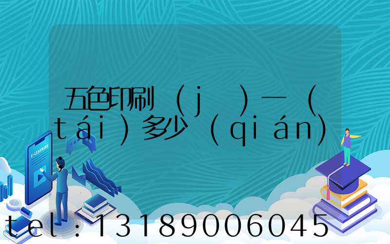 五色印刷機(jī)一臺(tái)多少錢(qián)