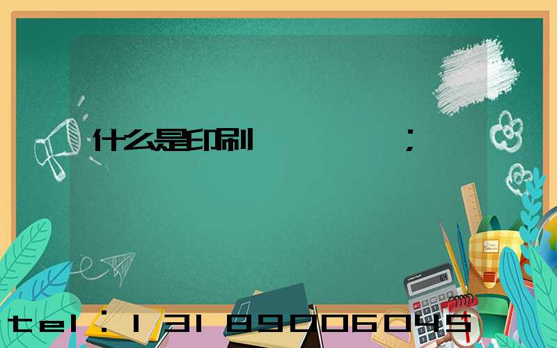 什么是印刷計價與報價