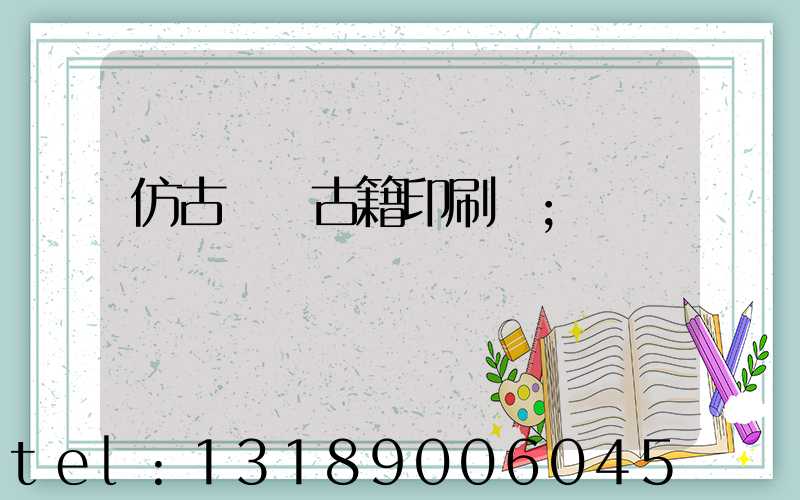 仿古線裝古籍印刷廠