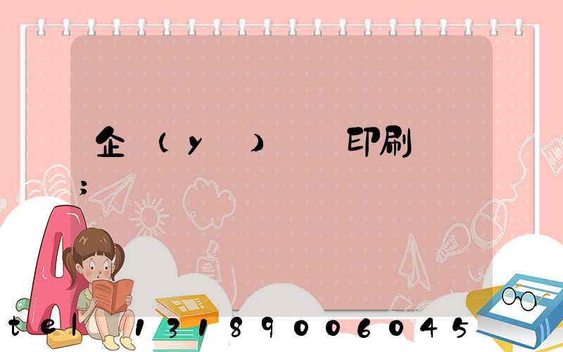 企業(yè)畫冊印刷報價