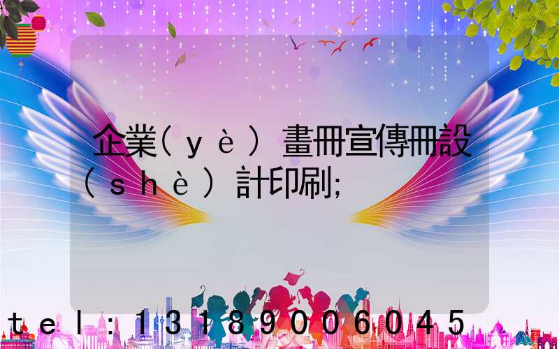 企業(yè)畫冊宣傳冊設(shè)計印刷