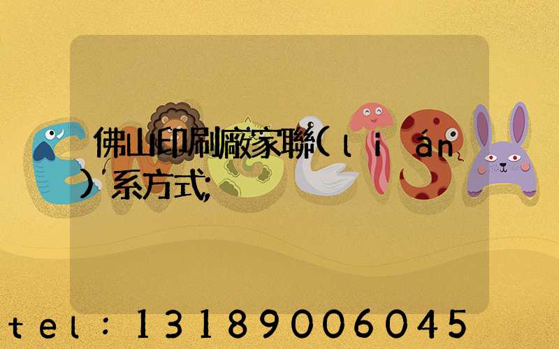 佛山印刷廠家聯(lián)系方式