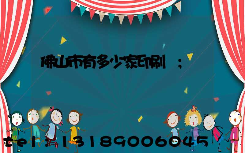 佛山市有多少家印刷廠