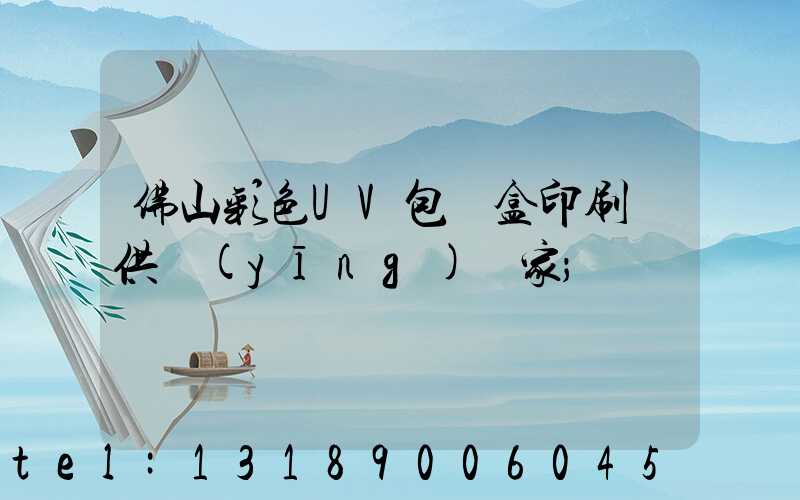 佛山彩色UV包裝盒印刷廠供應(yīng)廠家