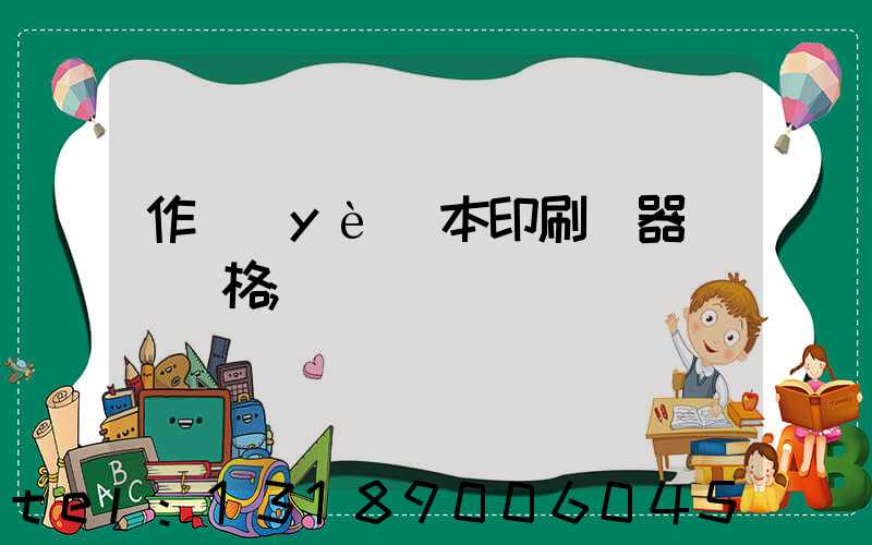 作業(yè)本印刷機器設備價格
