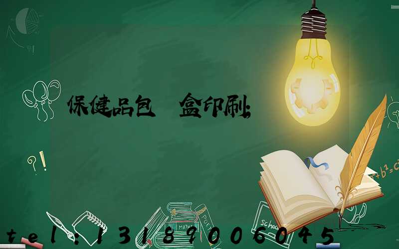 保健品包裝盒印刷