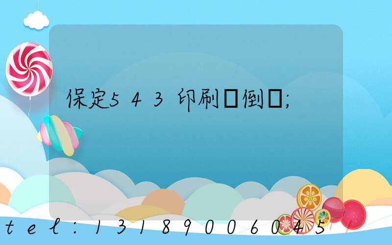 保定543印刷廠倒閉