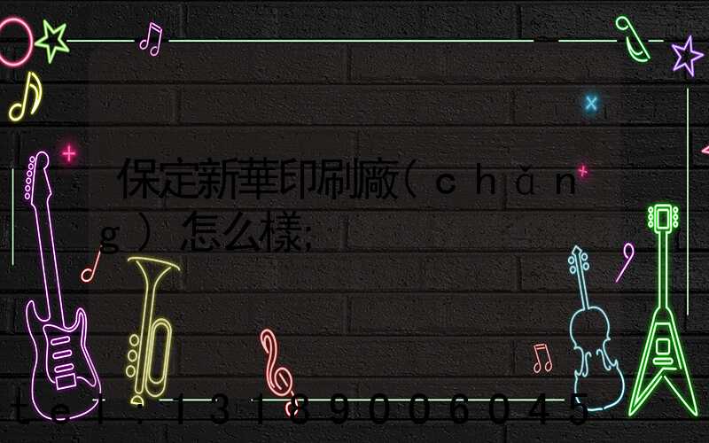 保定新華印刷廠(chǎng)怎么樣