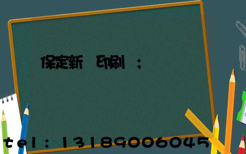 保定新華印刷廠