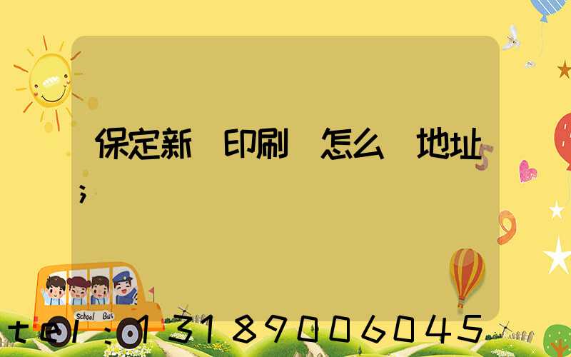 保定新華印刷廠怎么樣地址