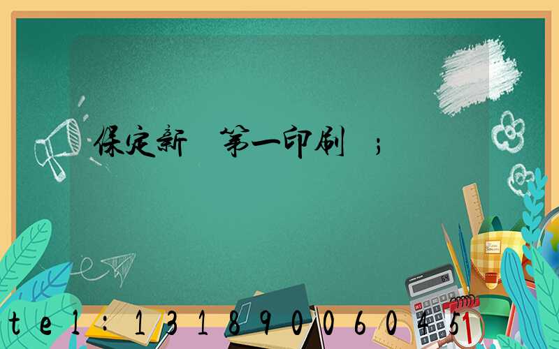 保定新華第一印刷廠