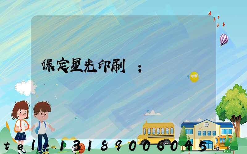 保定星光印刷廠