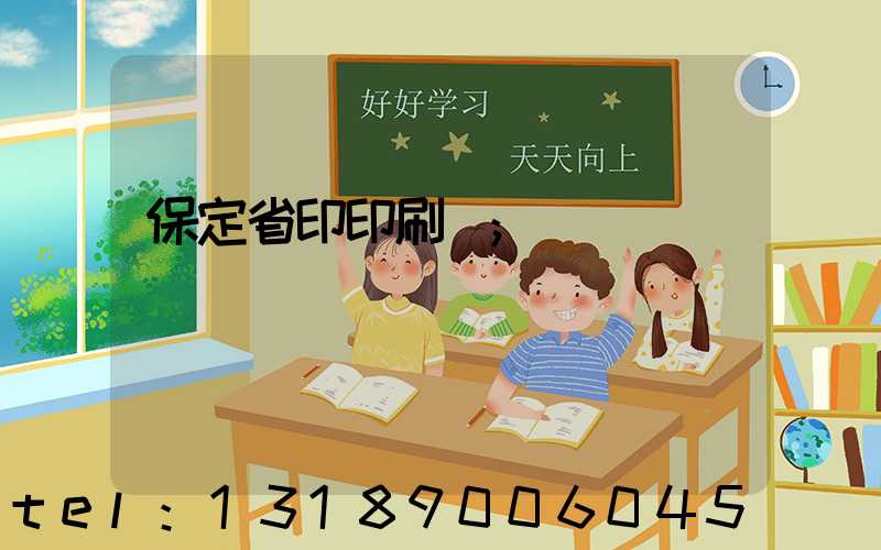 保定省印印刷廠