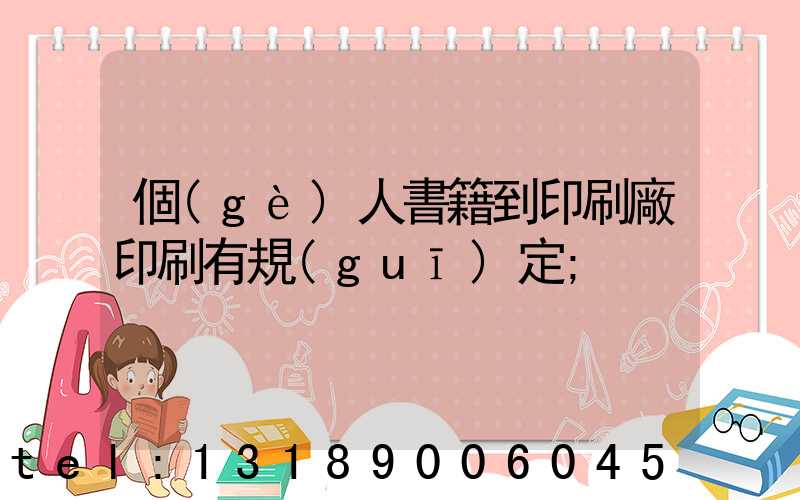個(gè)人書籍到印刷廠印刷有規(guī)定