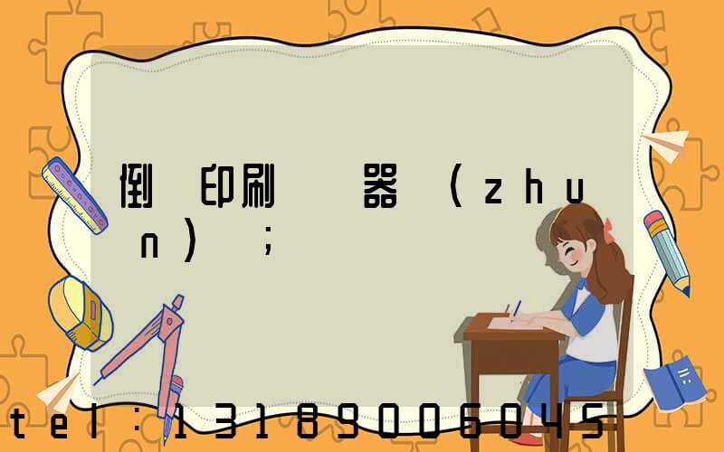 倒閉印刷廠機器轉(zhuǎn)讓