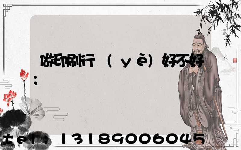 做印刷行業(yè)好不好