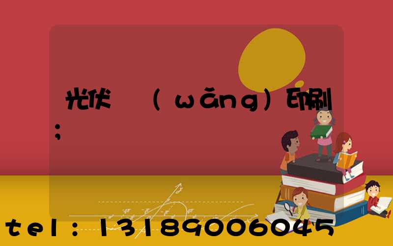 光伏絲網(wǎng)印刷