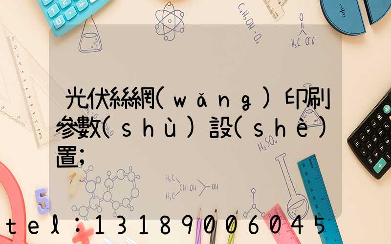 光伏絲網(wǎng)印刷參數(shù)設(shè)置