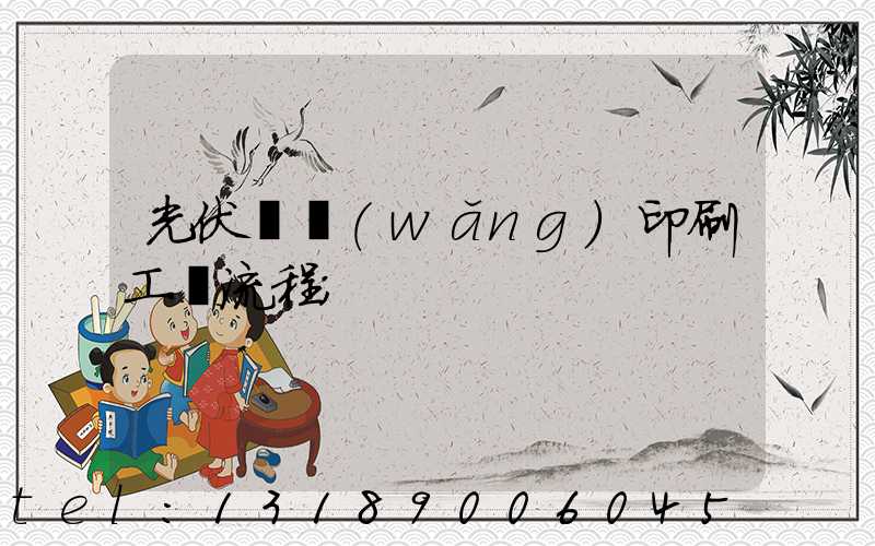 光伏絲網(wǎng)印刷工藝流程