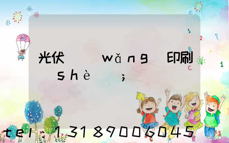 光伏絲網(wǎng)印刷設(shè)備