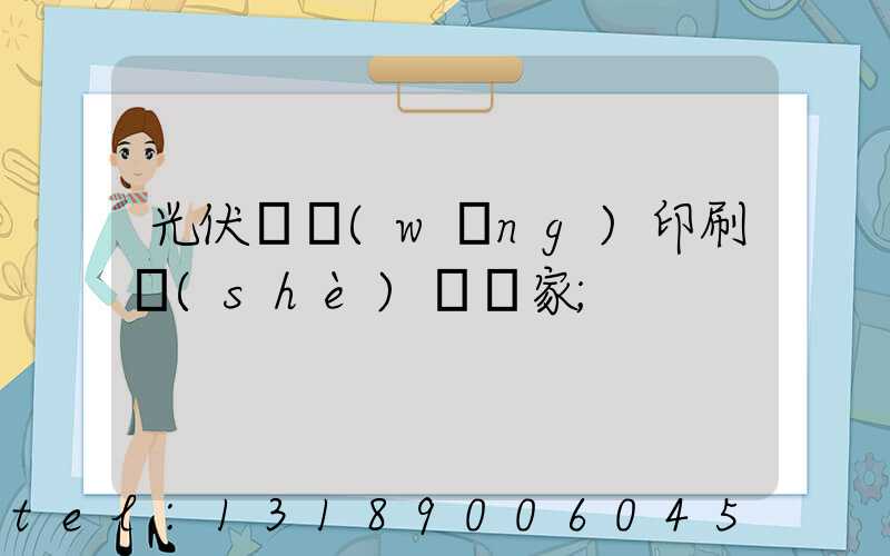 光伏絲網(wǎng)印刷設(shè)備廠家
