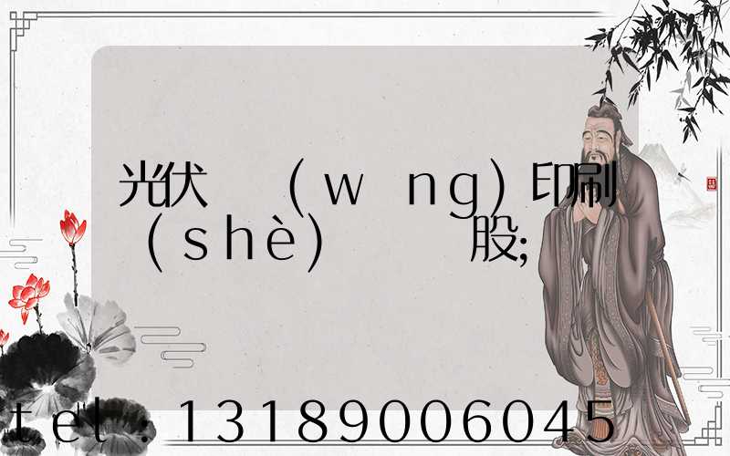 光伏絲網(wǎng)印刷設(shè)備龍頭股