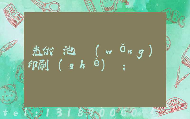 光伏電池絲網(wǎng)印刷設(shè)備
