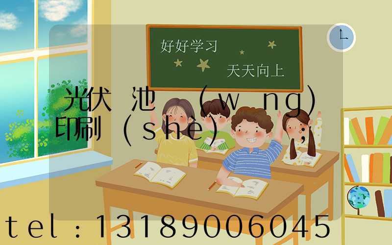 光伏電池絲網(wǎng)印刷設(shè)備龍頭