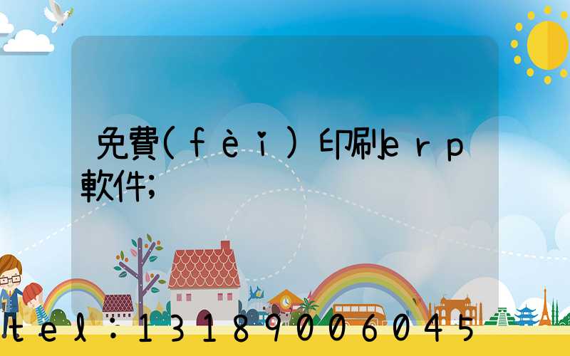 免費(fèi)印刷erp軟件